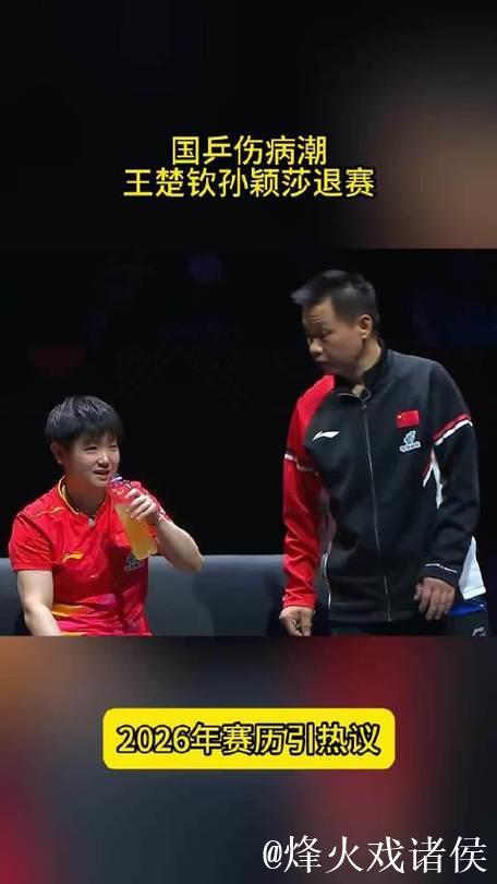 国乒伤病潮!王楚钦孙颖莎退赛,2026年赛历引热议,太密集了 国乒伤病潮!王楚钦孙颖莎退赛,2026年赛历引热议,太密集了