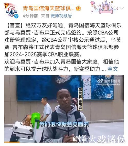 青岛男篮官宣签约外援乌莫贾-吉布森 青岛男篮官宣签约外援乌莫贾-吉布森