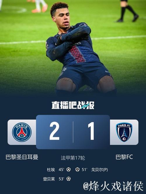 法甲-杜埃破门登贝莱建功 大巴黎2-1距榜首1分