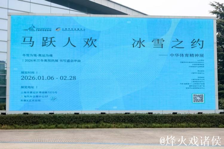 “马跃人欢 冰雪之约——中华体育精神展”上海启幕