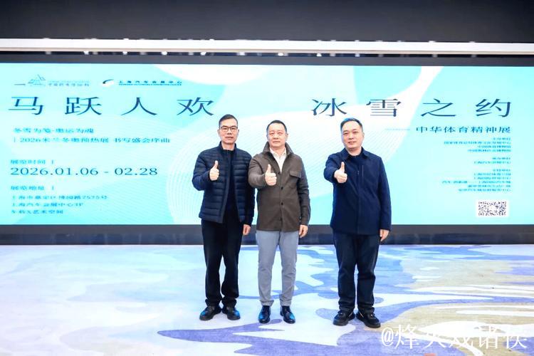 “马跃人欢 冰雪之约——中华体育精神展”上海启幕 “马跃人欢 冰雪之约——中华体育精神展”上海启幕