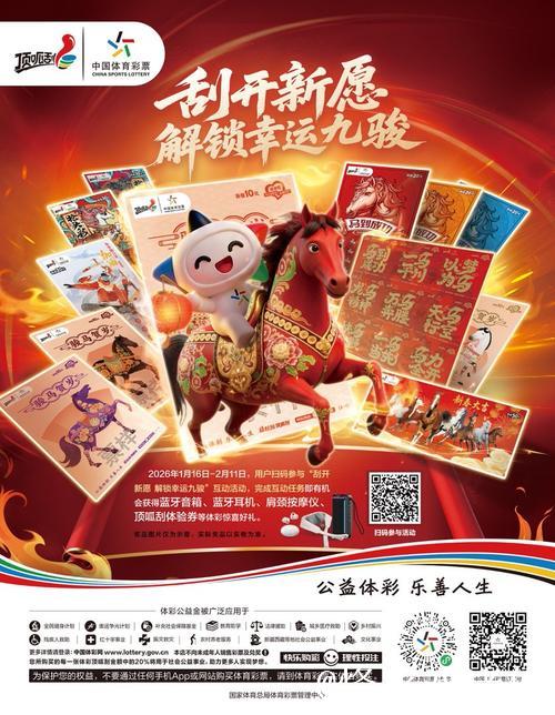 体彩新春季启幕！解锁幸运九骏，蓄力奔赴新程