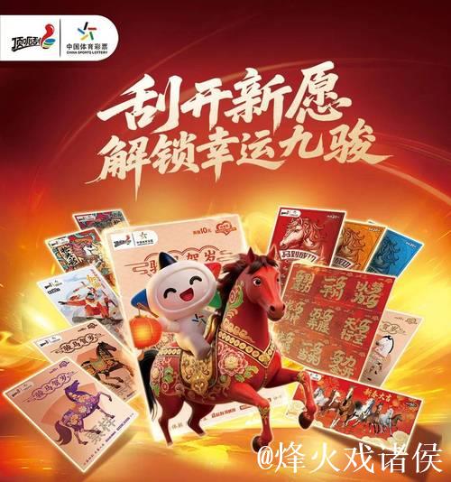 体彩新春季启幕！解锁幸运九骏，蓄力奔赴新程